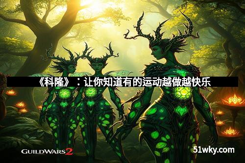 《科隆》：让你知道有的运动越做越快乐